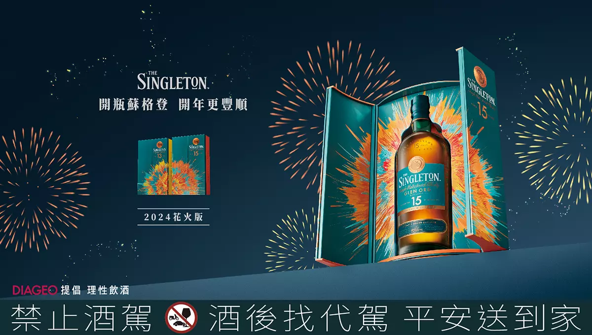 花火迎新、龍年豐順，蘇格登「2024年花火版」以燙金煙火的包裝和匠心獨具的製酒工藝與你一同迎接豐碩來年
