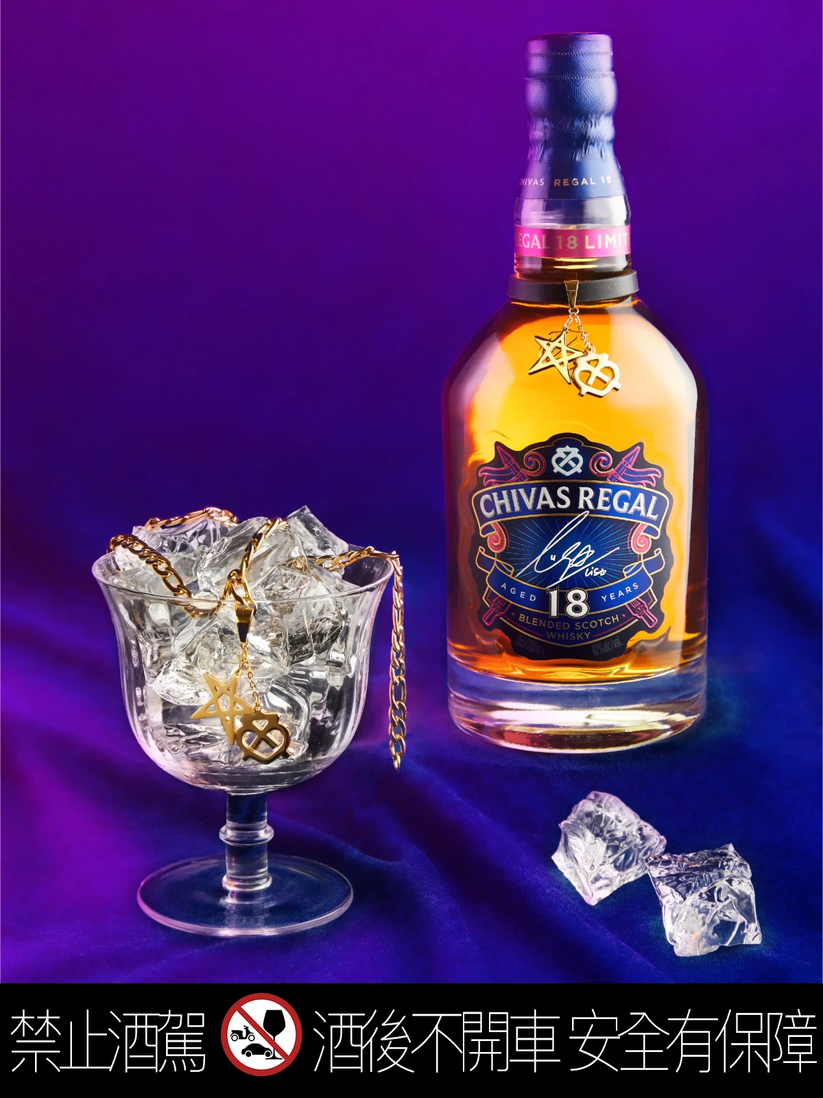 全球限量推出【起瓦士CHIVAS REGAL 18年xLISA 限量版】來自蘇格蘭最