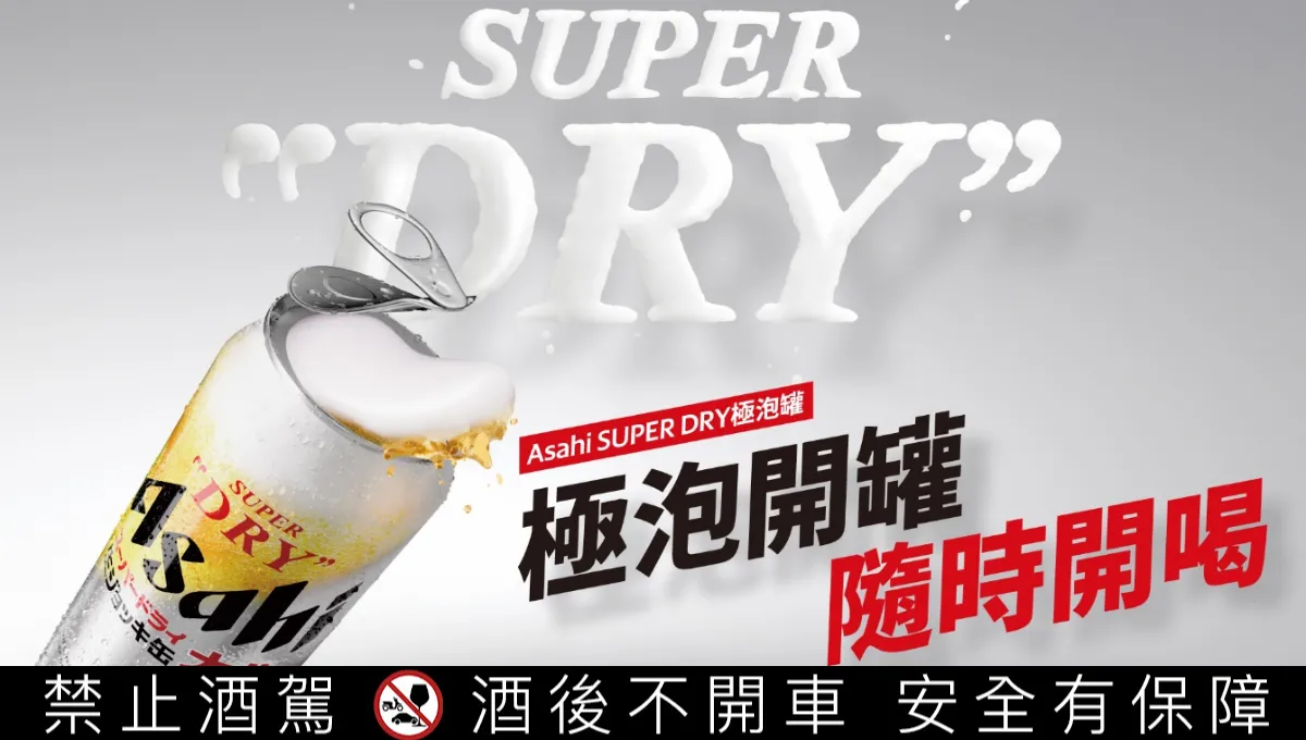 ASAHI SUPER DRY 極泡罐」正式上市！ 不進酒吧也能喝到生啤？極泡開罐