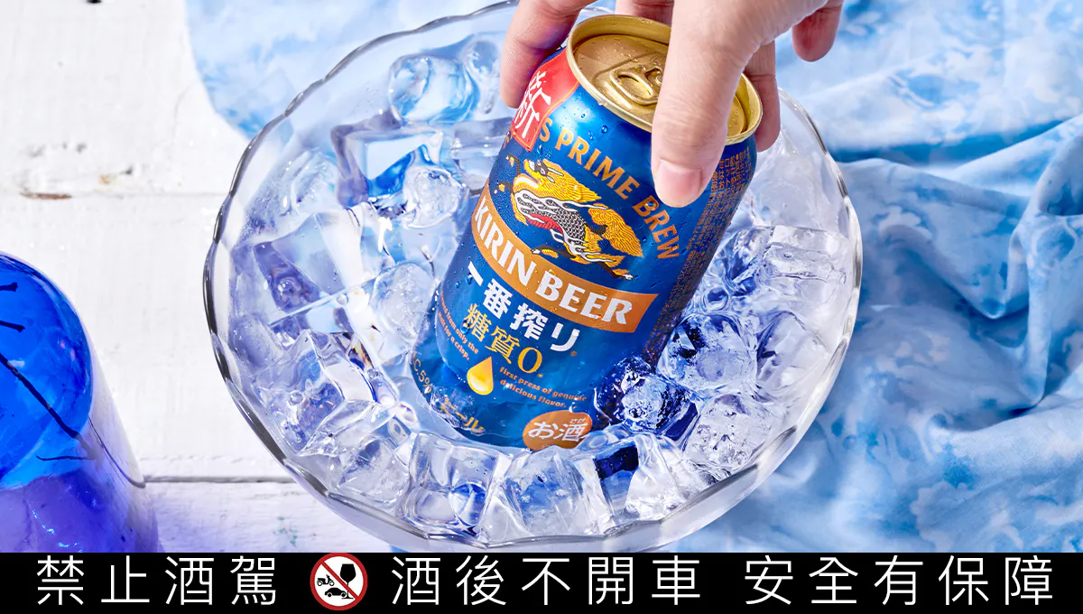 KIRIN一番搾零糖質啤酒」首度登台！美味低負擔、暢飲無壓力｜酒訊網