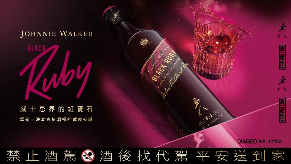 Johnnie Walker Black Ruby「威士忌界紅寶石」耀眼登台！蘇格蘭威士忌銷售第一品牌核心系列全新酒款上市｜酒訊網