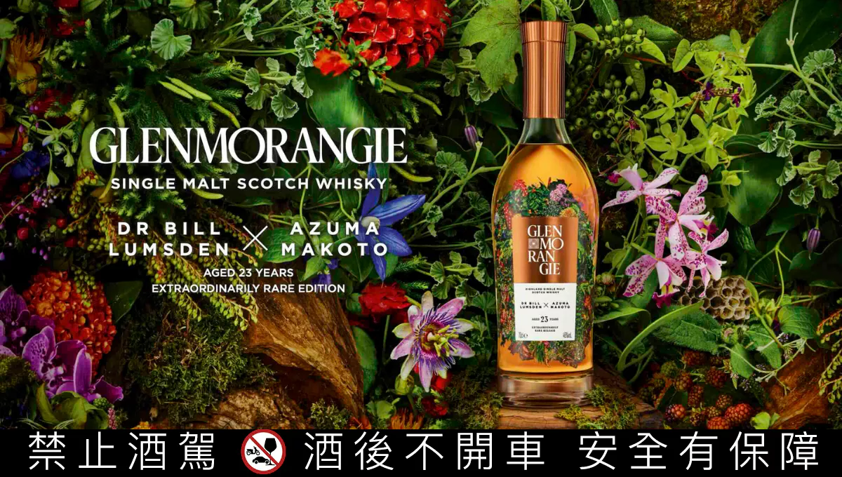 格蘭傑23年單一麥芽威士忌「森羅萬象」限量版：攜手日本花卉藝術大師