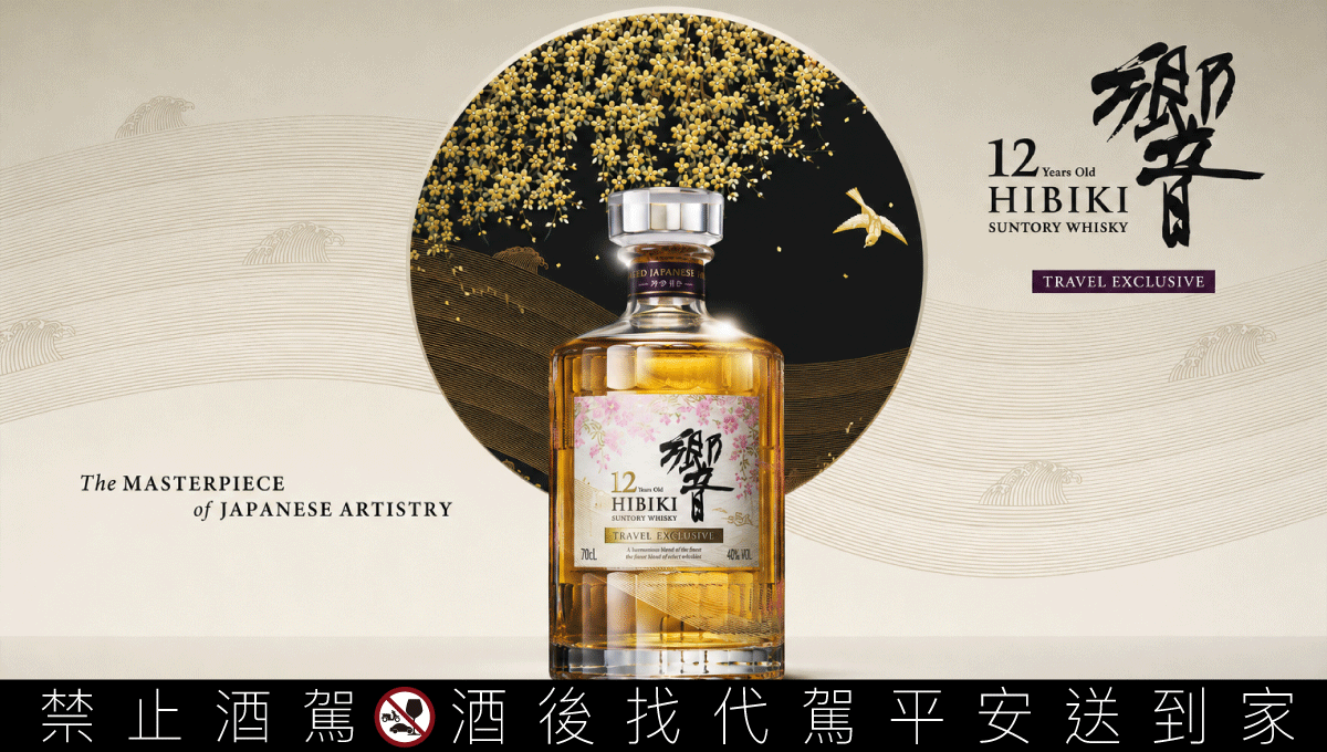 傳奇年份重磅回歸！ 三得利「響12 年威士忌」全球機場限定版藏家矚目