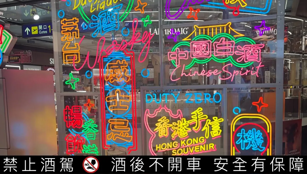 旅遊轉機都能買！7款香港免稅店不能錯過的精選酒款｜酒訊網