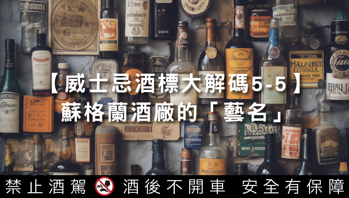 蘇格蘭酒廠的「藝名」【威士忌酒標大解碼5-5】｜酒訊網