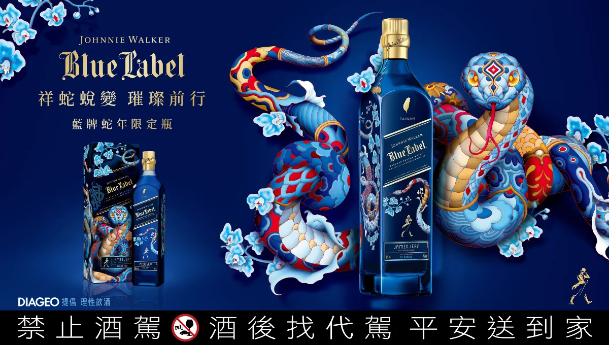 2025年節酒禮推薦！Johnnie Walker藍牌蛇年限定瓶獨獻台灣送禮首選｜酒訊網