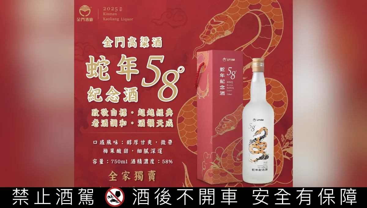 金門高粱酒限量「58 度蛇年紀念酒」 致敬經典58,品味傳承與創新之作