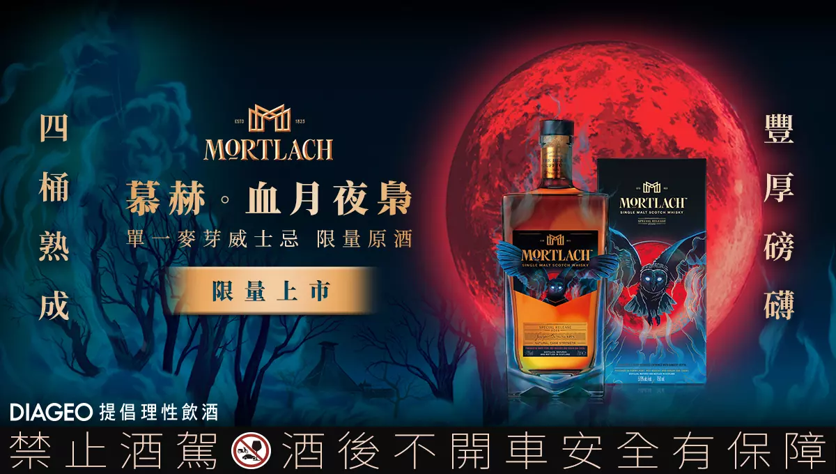 Mortlach慕赫限量原酒「血月夜梟」降臨台灣！｜酒訊網