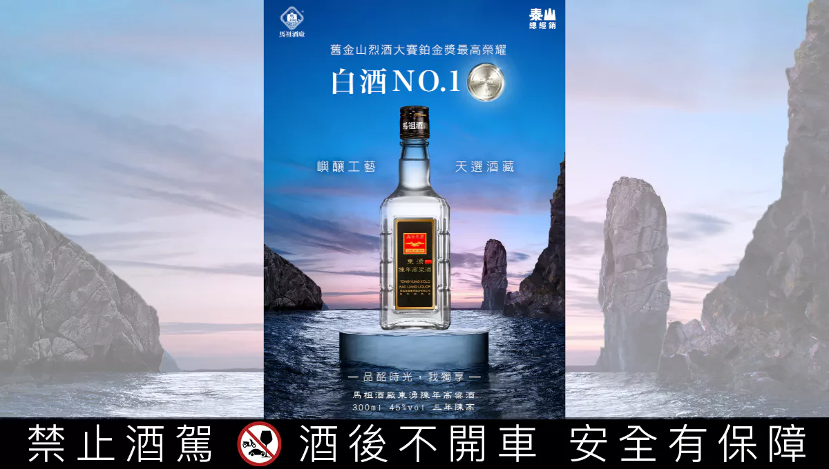 泰山攜手馬祖酒廠，推出「東湧陳年高粱酒」300ML全新輕巧瓶，即日起