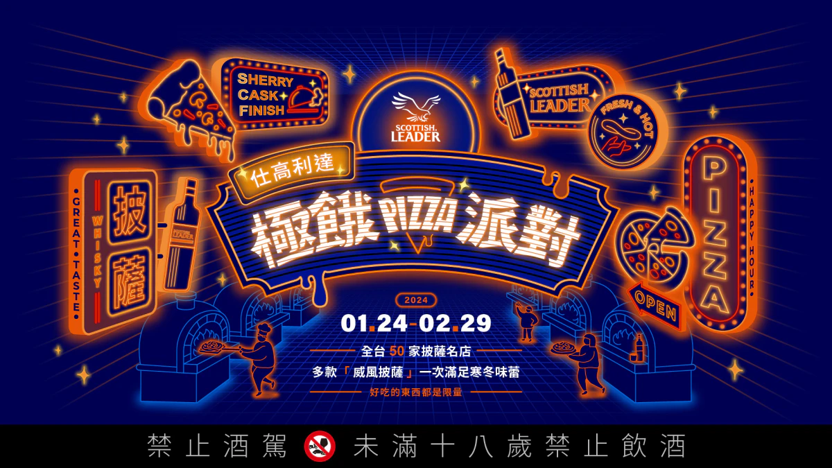 仕高利達2024極餓PIZZA派對，50店聯名開趴創紀錄！40款威風披薩微醺上市，餐點內含調酒組、分享貼文抽大禮