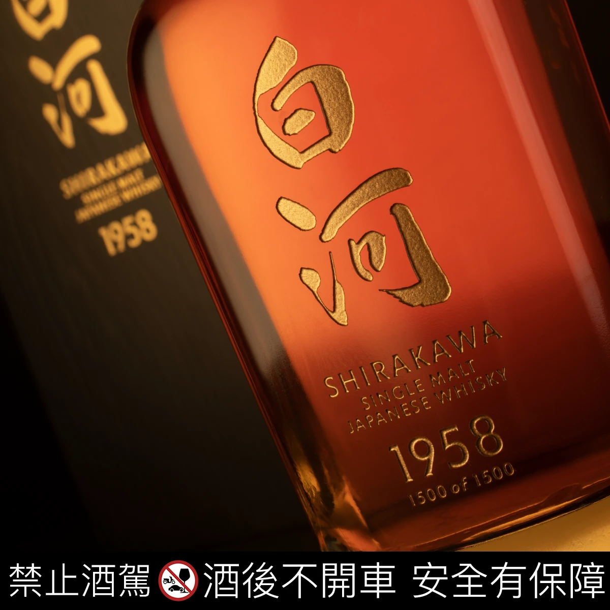 世界最神秘珍稀日威正式現身台灣白河Shirakawa 1958單一麥芽日本威士忌 