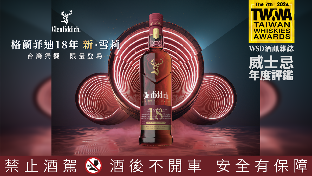 全新雪莉三桶工藝 專家盲飲評鑑一舉奪金 格蘭菲迪18年新．雪莉 單一麥芽威士忌