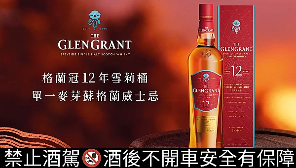 格蘭冠12 年雪莉桶單一麥芽蘇格蘭威士忌｜The Glen Grant 12YO Sherry