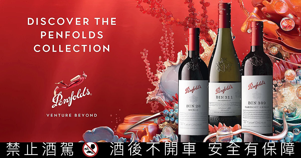 2023年Penfolds奔富葡萄酒嶄新登場推出全新海洋視覺同步發表年度限量