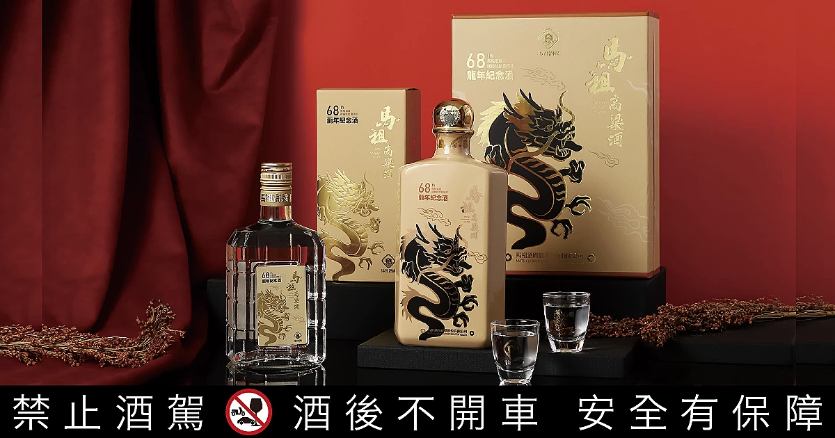 馬祖酒廠建廠68週年龍年紀念酒，迎祥獻瑞、飛龍圖騰，藏家必收夢幻逸品