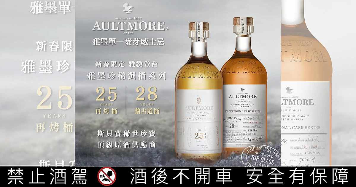 Aultmore雅墨單一麥芽威士忌–珍稀選桶系列，28年蘭古道桶獨獻台灣；25