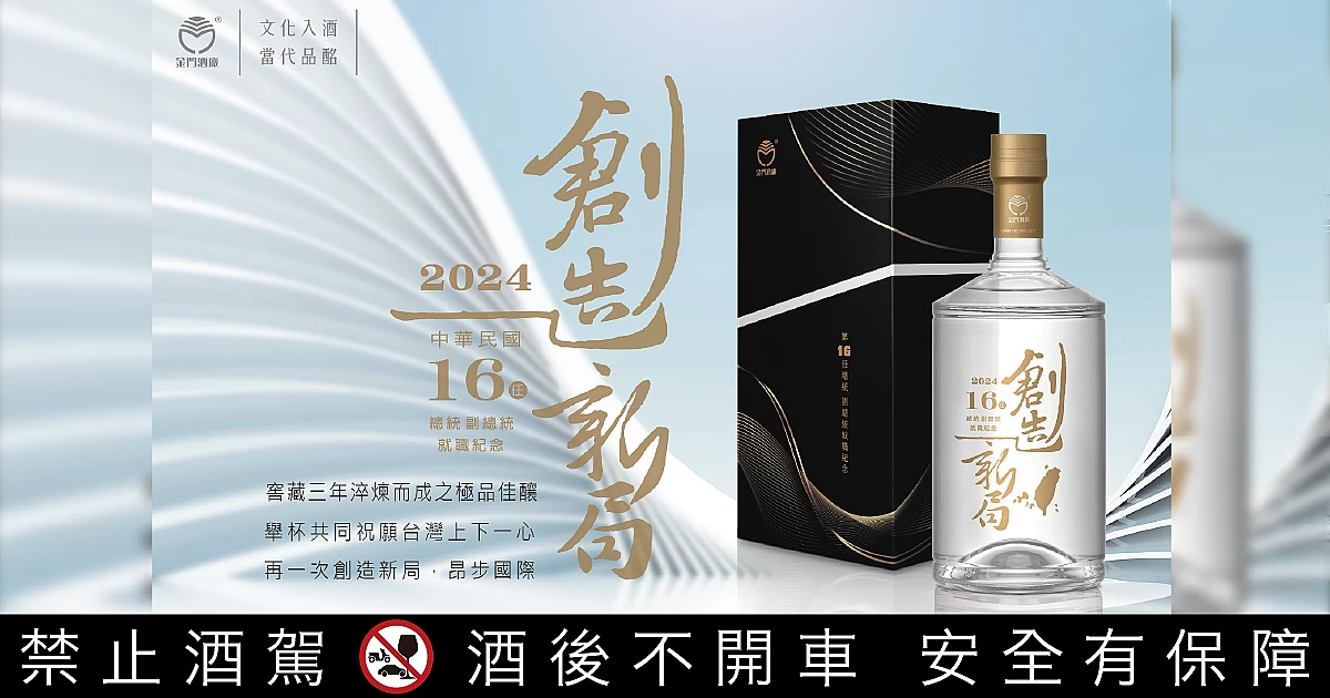 第16任總統副總統就職：「創造新局」金門高粱酒限量預購｜酒訊網