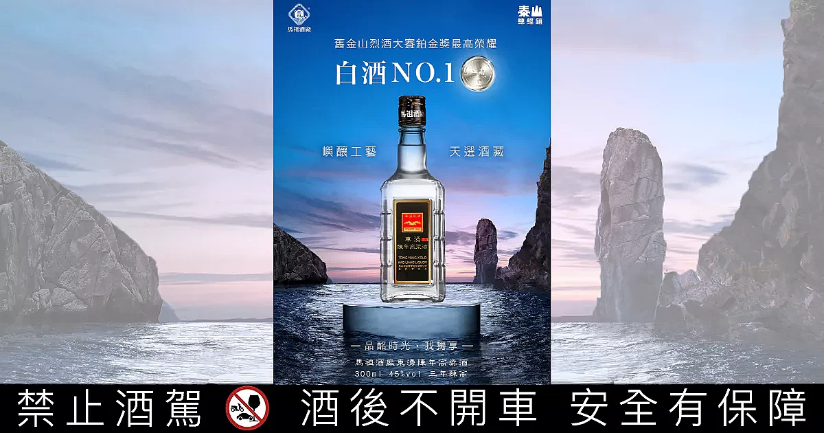 泰山攜手馬祖酒廠，推出「東湧陳年高粱酒」300ML全新輕巧瓶，即日起 