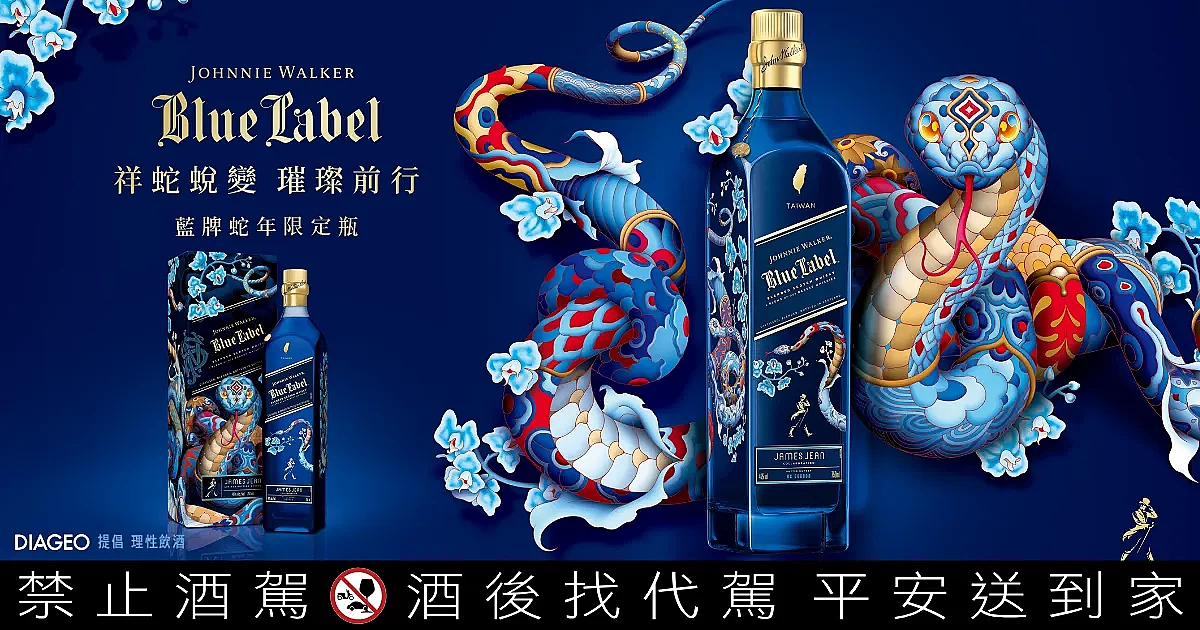 2025年節酒禮推薦！Johnnie Walker藍牌蛇年限定瓶獨獻台灣送禮首選｜酒訊網