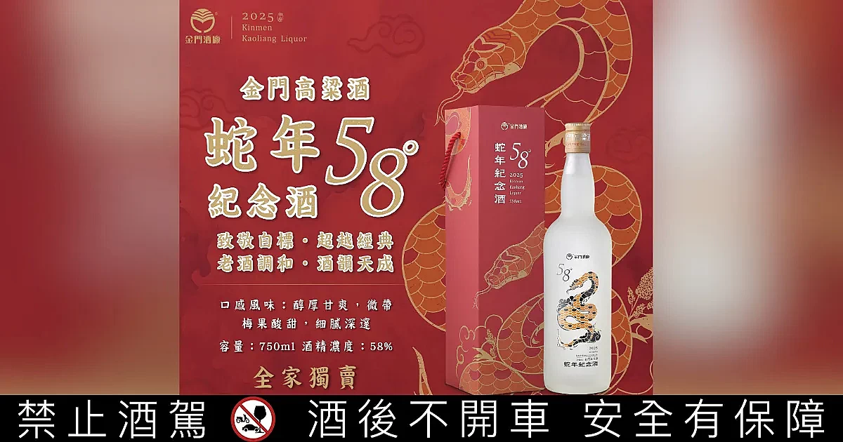 金門高粱酒限量「58 度蛇年紀念酒」 致敬經典58,品味傳承與創新之作