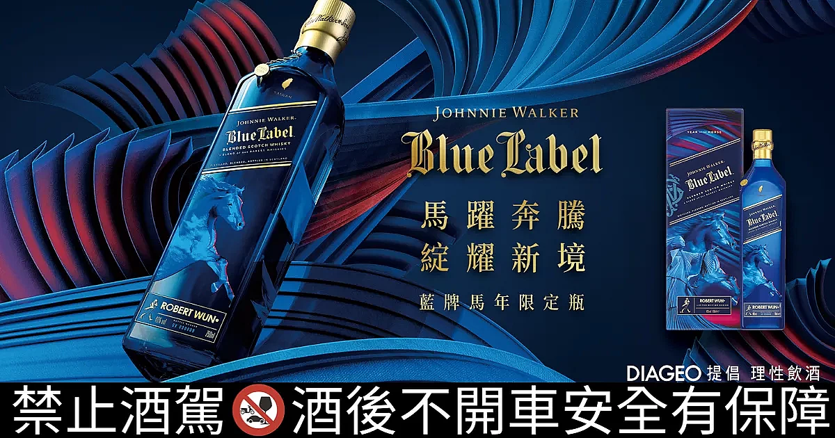 Johnnie Walker新春限定禮盒登場！藍牌馬年限定瓶，馬耀新境洞察先行