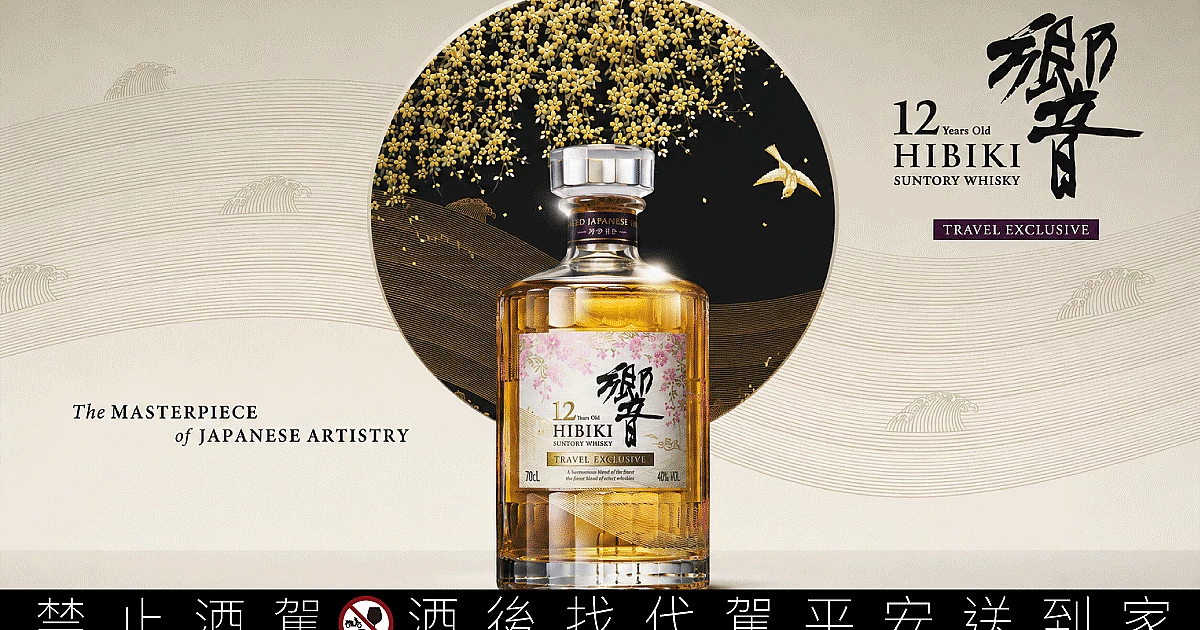 傳奇年份重磅回歸! 三得利「響12 年威士忌」全球機場限定版藏家矚目 傳奇年份重磅回歸! 三得利「響12 年威士忌」全球機場限定版藏家矚目
