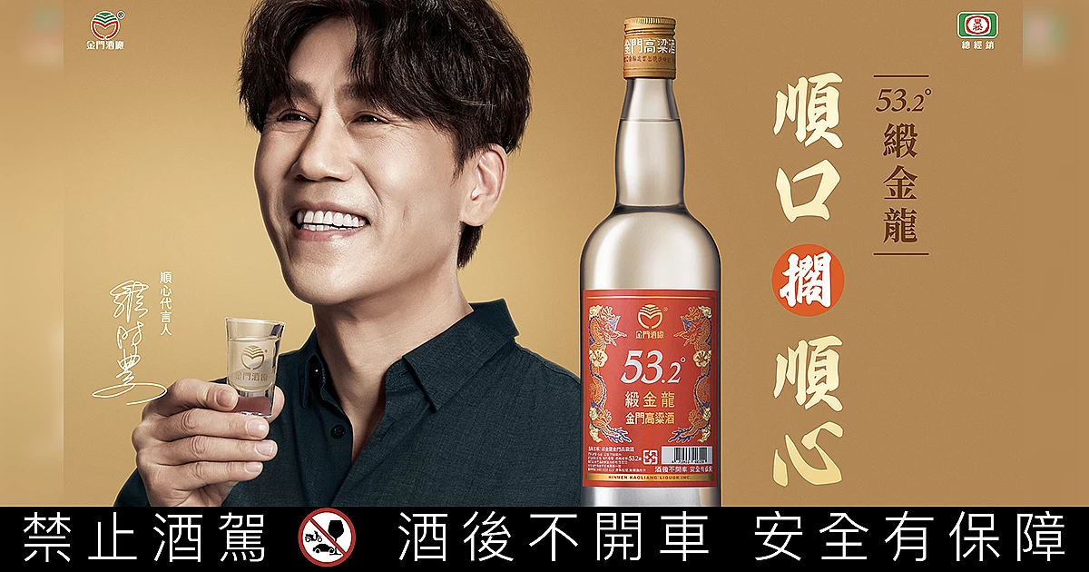 國民姑丈」羅時豐代言53.2度緞金龍金門高粱酒，大讚順口又順心！｜酒訊網