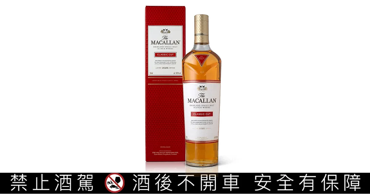 麥卡倫Classic Cut 經典復刻2025 單一麥芽蘇格蘭威士忌｜Macallan