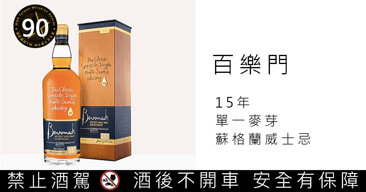 百樂門15年單一麥芽蘇格蘭威士忌(舊版)｜Benromach 15Yo Speyside
