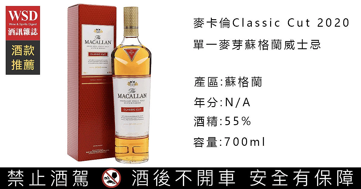 麥卡倫Classic Cut 2020單一麥芽蘇格蘭威士忌｜The Macallan Classic