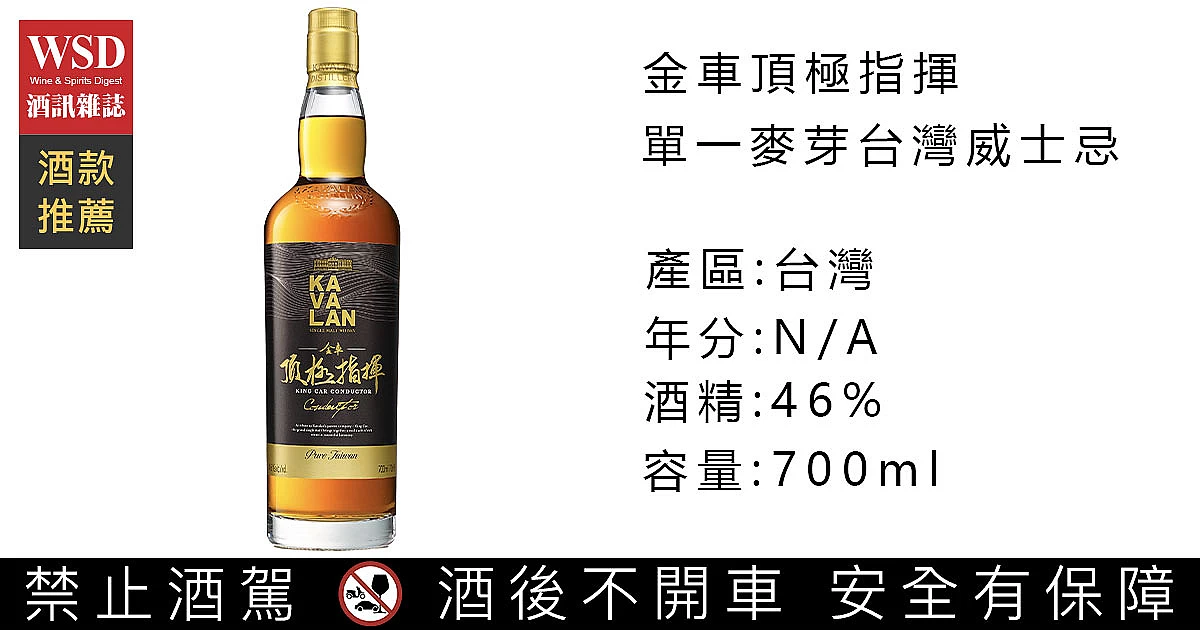 KAVALAN KING CAR CONDUCTOR +新品台灣金門高粱酒58% 台灣噶瑪蘭金車頂級指揮單一麥芽台灣威士忌Kavalan King Car