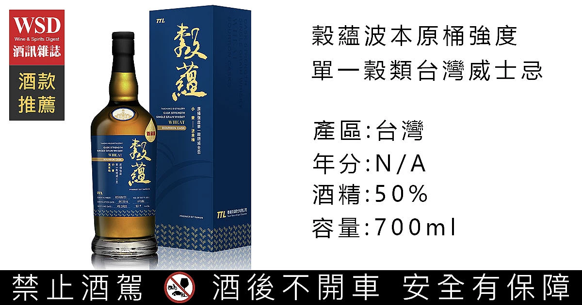 穀蘊波本桶小麥台灣威士忌｜Taichung Distillery Wheat Bourbon Cask