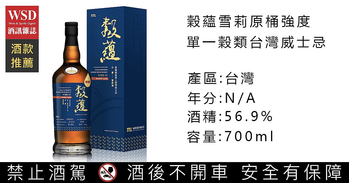 穀蘊雪莉桶小麥台灣威士忌｜Taichung Distillery Wheat Sherry Cask