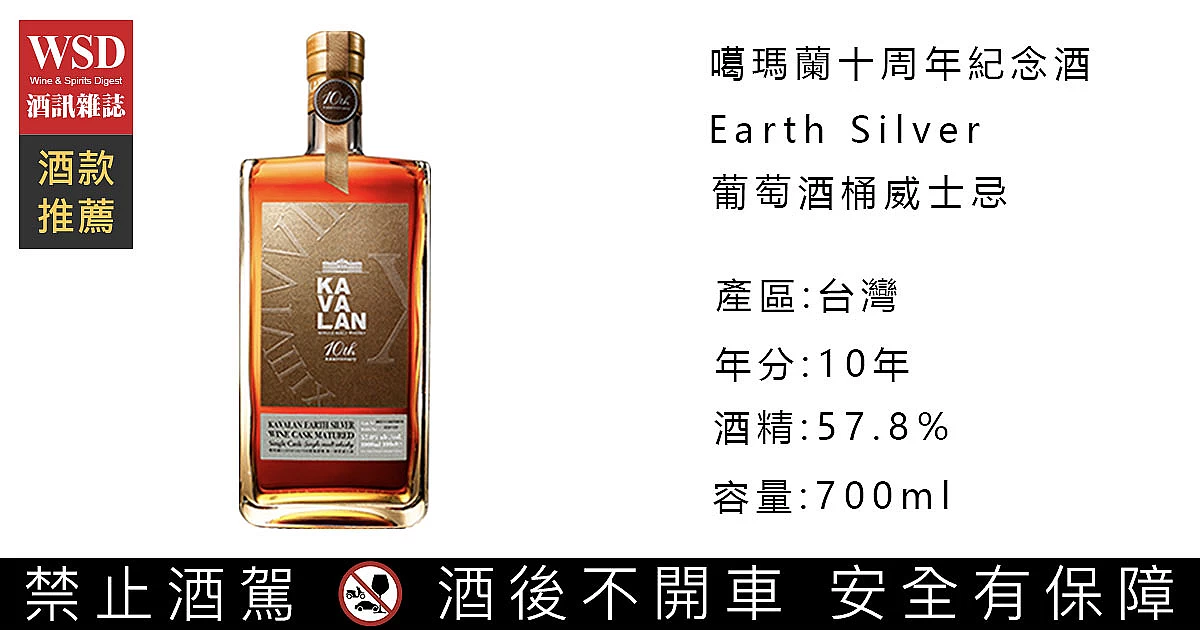 噶瑪蘭十周年紀念酒Earth Silver葡萄酒桶威士忌｜Kavalan 10th