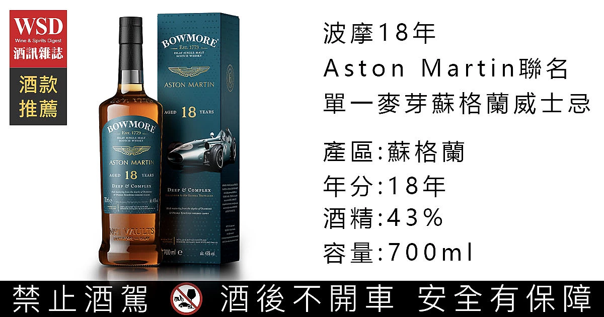 波摩18年Aston Martin聯名單一麥芽蘇格蘭威士忌｜Bowmore 18 year old