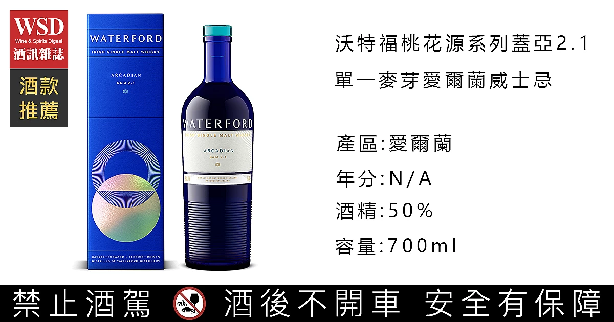 沃特福桃花源系列蓋亞2.1單一麥芽愛爾蘭威士忌｜Waterford Arcadian