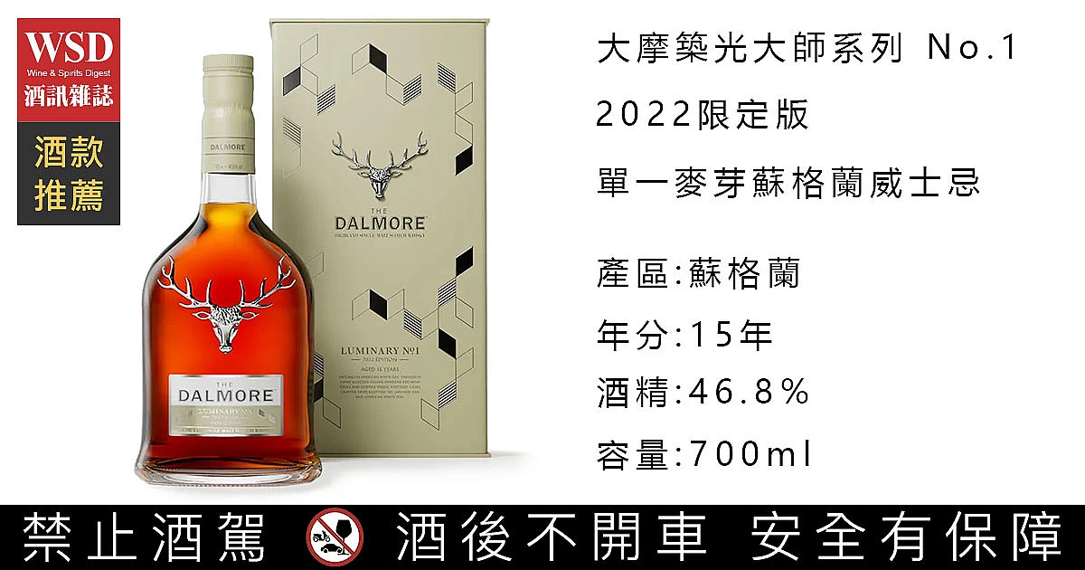 大摩築光大師系列No.1 2022限定版單一麥芽蘇格蘭威士忌｜Dalmore 15 