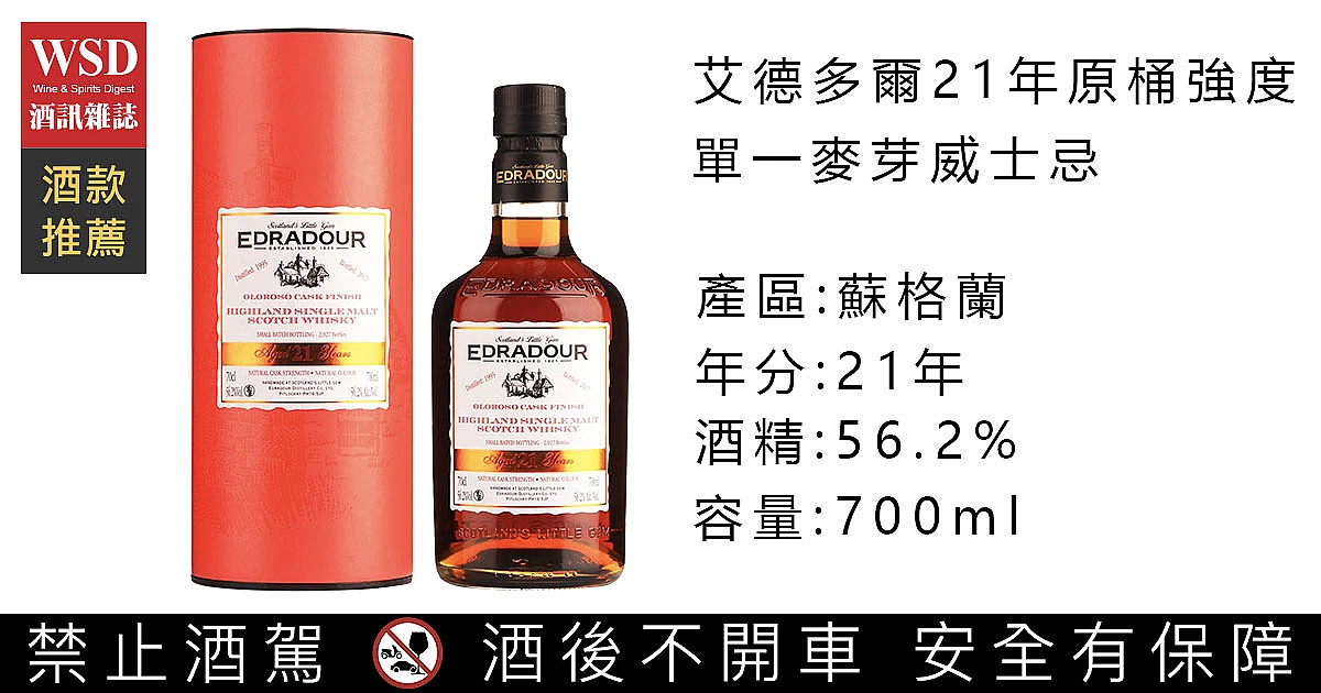 艾德多爾21年原桶強度單一麥芽威士忌｜Edradour 21 Year Old Oloroso 
