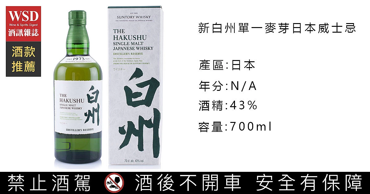 新白州單一麥芽日本威士忌｜The Hakushu Single Malt Whisky｜酒訊網