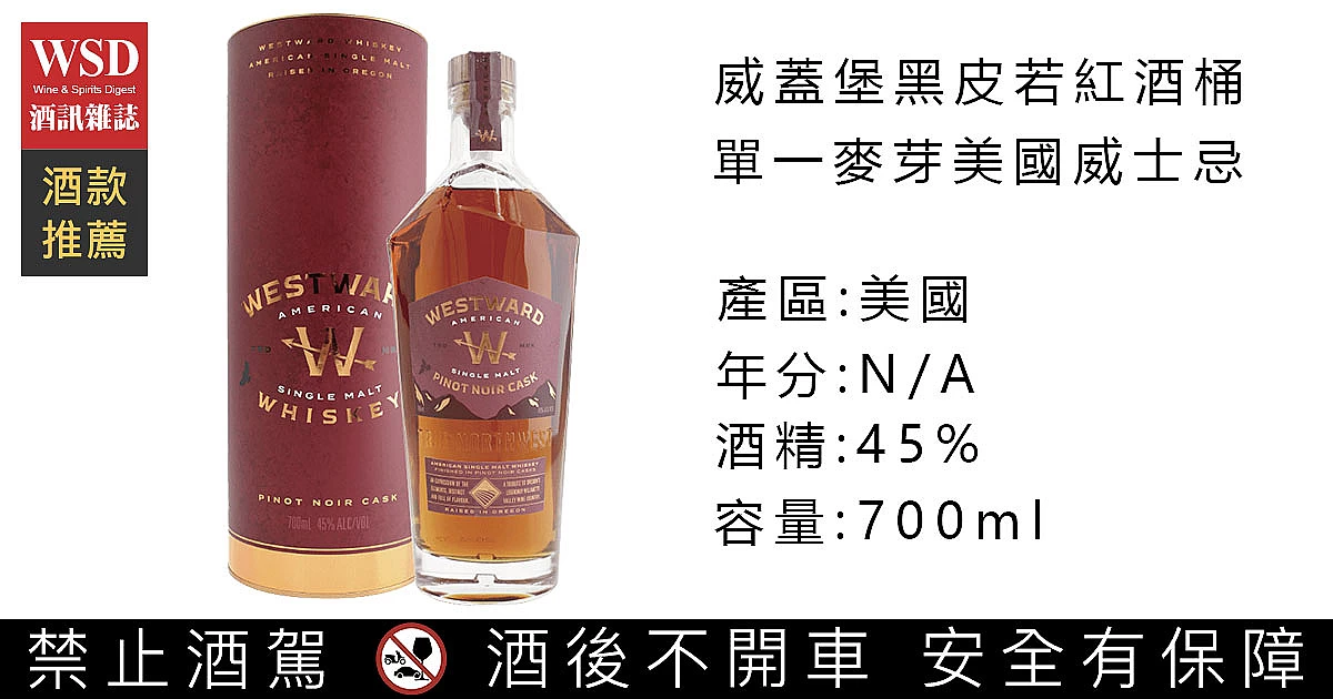 威蓋堡黑皮若紅酒桶單一麥芽美國威士忌|Westward American Single ...