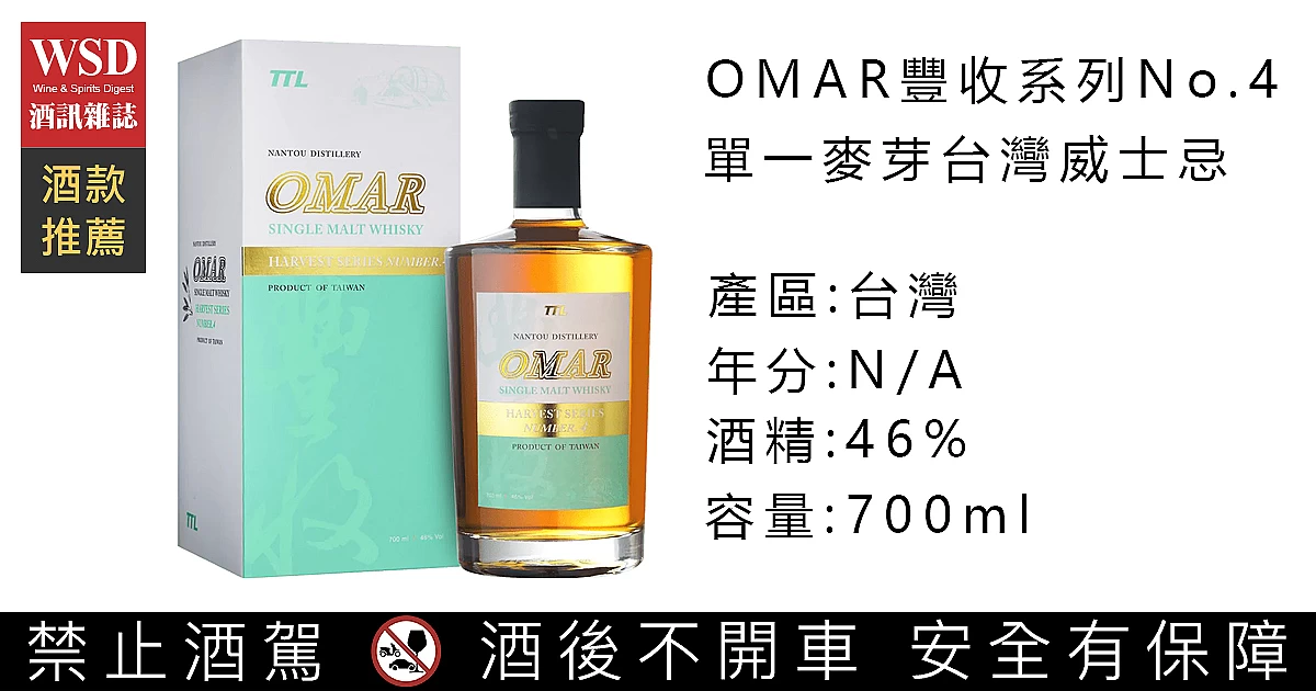 OMAR豐收系列No.4單一麥芽台灣威士忌｜OMAR Single Malt Whisky